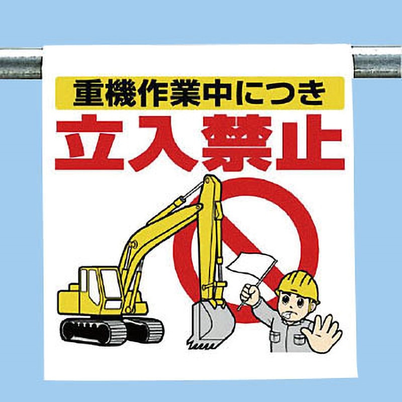 340-74 ワンタッチ取付標識(イラストタイプ) ユニット 重機作業中