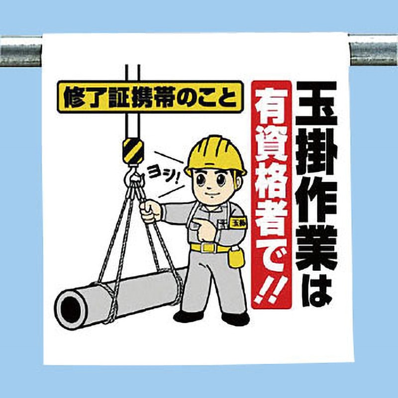 340-77 ワンタッチ取付標識(イラストタイプ) ユニット 玉掛作業は有