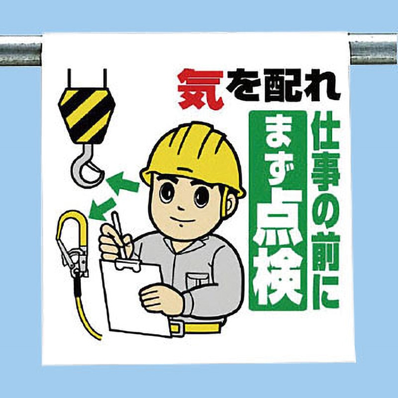 340-102 ワンタッチ取付標識(イラストタイプ) ユニット 気を配れ仕事の