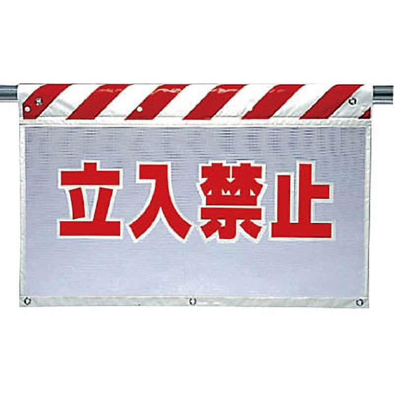 341-70 風抜けメッシュ標識(ガードシート) ユニット 垂れ幕 立入禁止