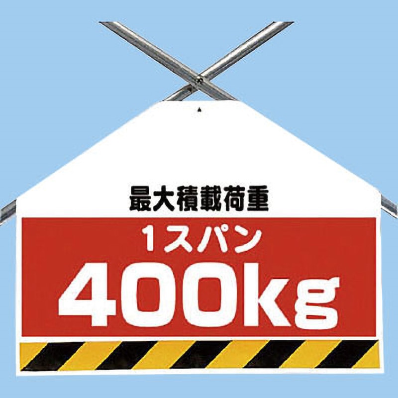 342-75 ワンタッチ取付標識(筋かいシート) ユニット 文字内容:最大積載