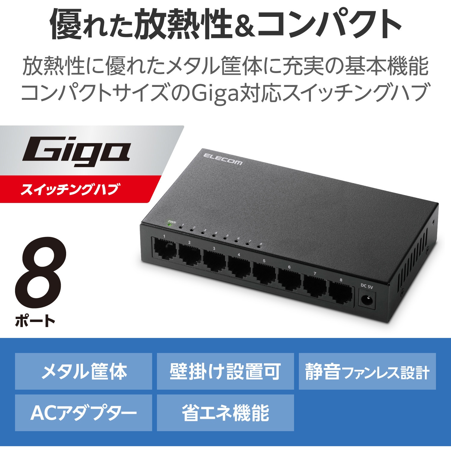EHC-LG08M-B スイッチングハブ LAN ハブ Giga対応 1000/100/10Mbps
