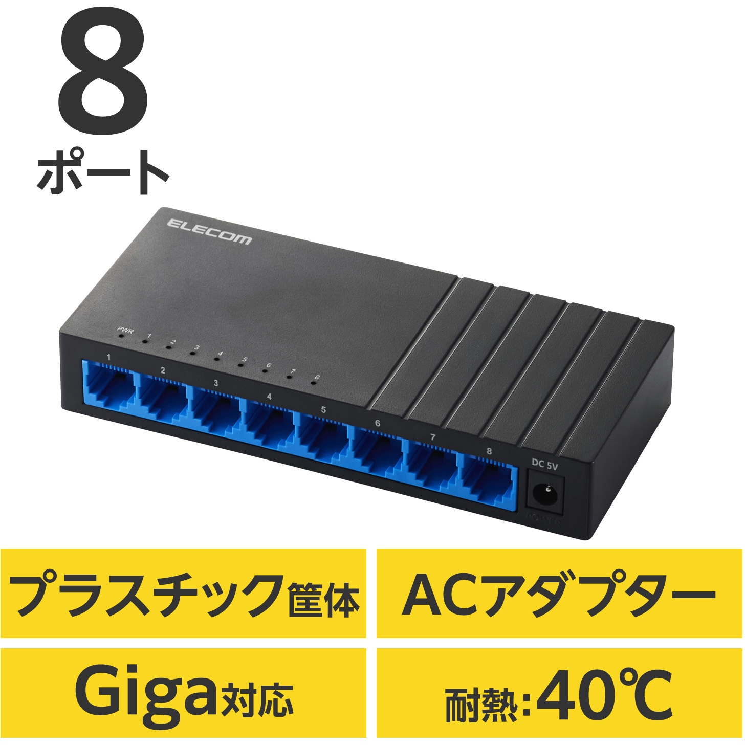 EHC-LG08P-B スイッチングハブ LAN ハブ Giga対応 1000/100/10Mbps