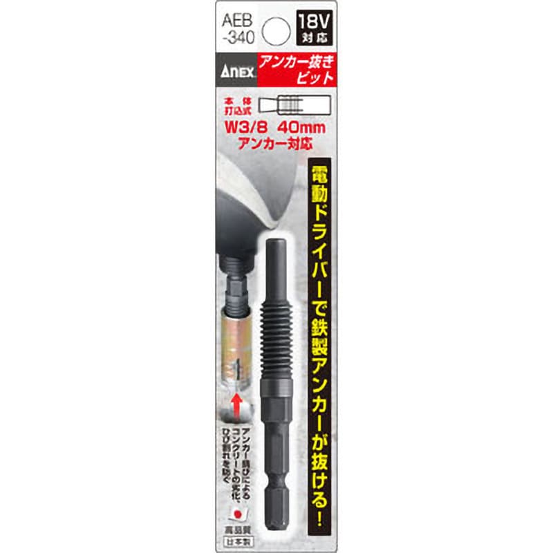 AEB-340 アンカー抜きビット 6.35mm六角軸 ANEX 全長85mm 1個