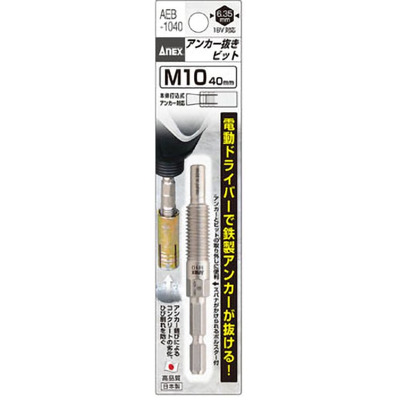 AEB-1040 アンカー抜きビット 6.35mm六角軸 ANEX 全長85mm 1個 AEB