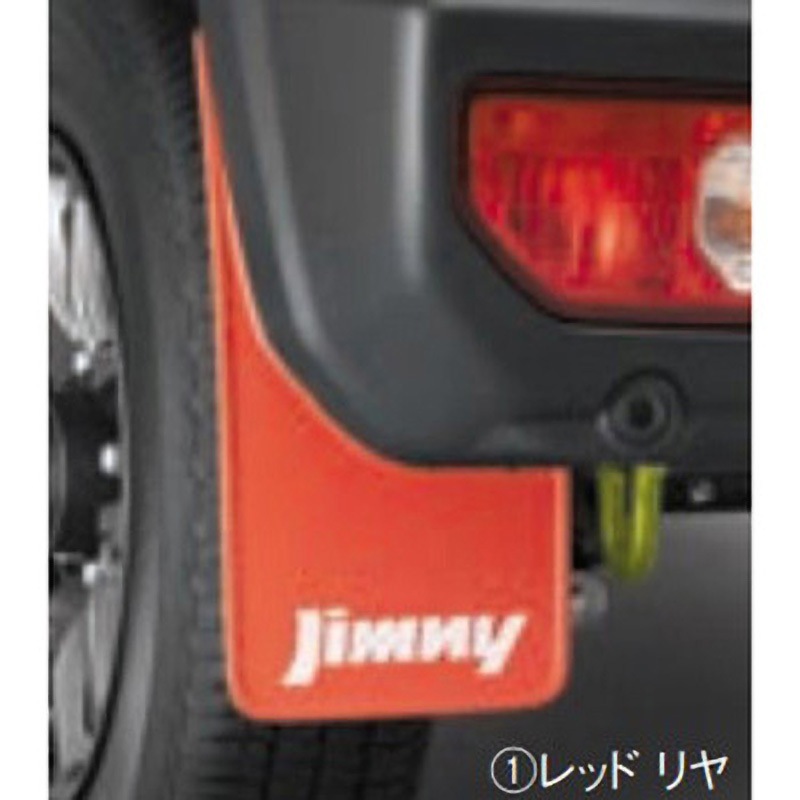 9911877R00RD1 スズキ純正 リヤマッドフラップセット スズキ 適合車種Jimny
