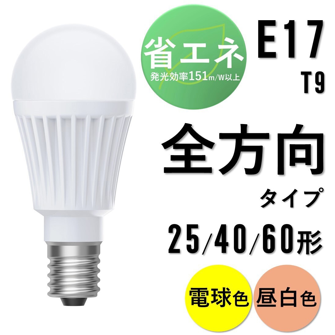LDA3N-G-E17/W-4T92P LED電球 E17 全方向 T9 アイリスオーヤマ 配光