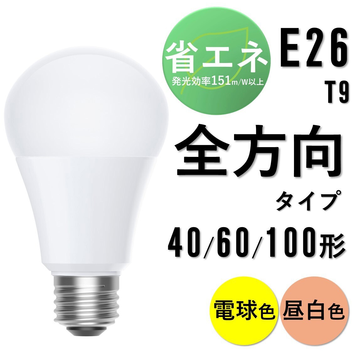 LDA10N-G/W-10T9 LED電球 E26 全方向 T9 アイリスオーヤマ 5000K 昼
