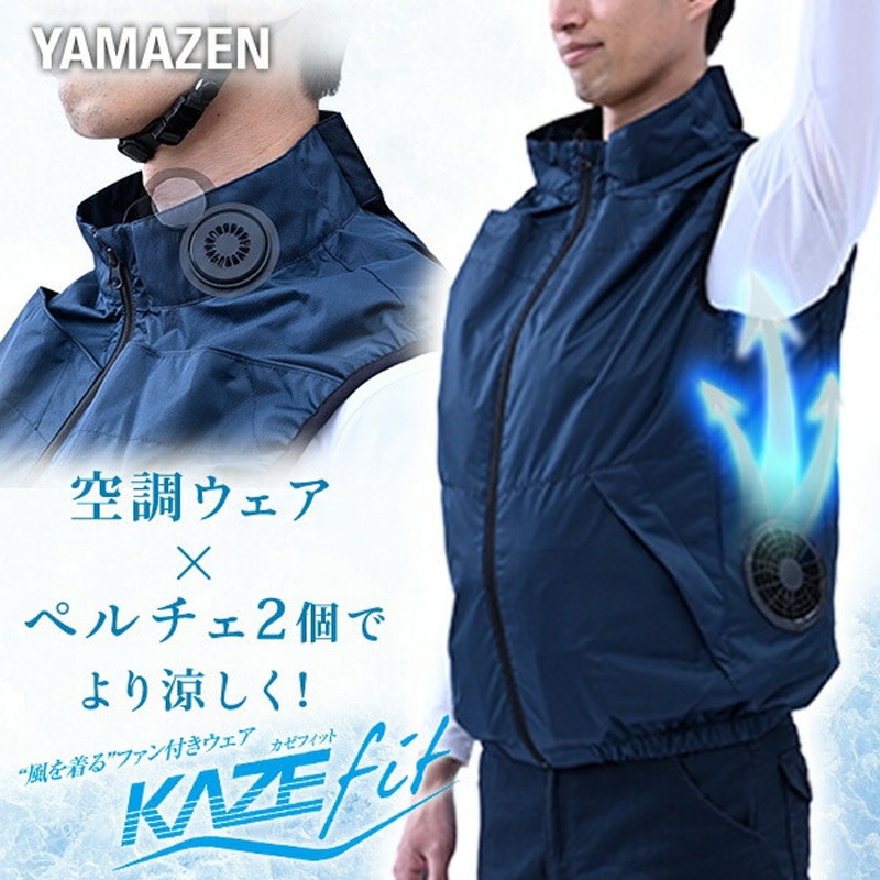 空調服　ファン付　ペルチェ　YAMAZEN山善　KAZEfit M バッテリー付 ペルチェ搭載 空調ウェア KAZEfit ベストタイプ フルセット 大