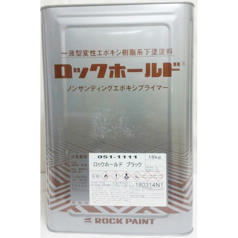 051-1111 ロックホールド(1液型変成エポキシ下塗塗料) 1缶(16kg) ロックペイント 【通販サイトMonotaRO】
