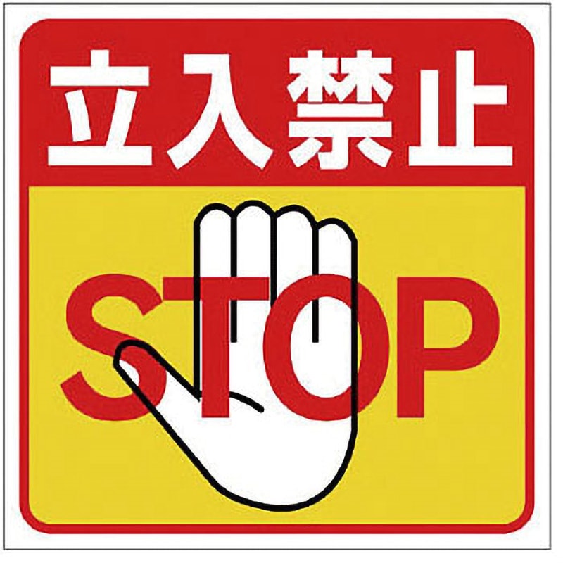 345-20 床貼り用シート標識 ユニット 立入禁止 STOP 345-20 【通販