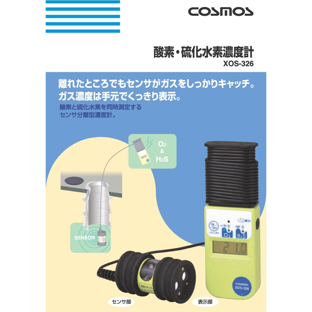 XOS-326 酸素・硫化水素濃度計 1台 新コスモス電機 【通販