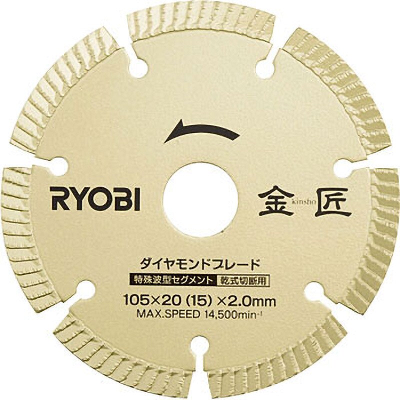 DB105SK ダイヤモンドブレード金匠 京セラ(旧RYOBI電動工具) 外径105mm穴径20mm - 【通販モノタロウ】