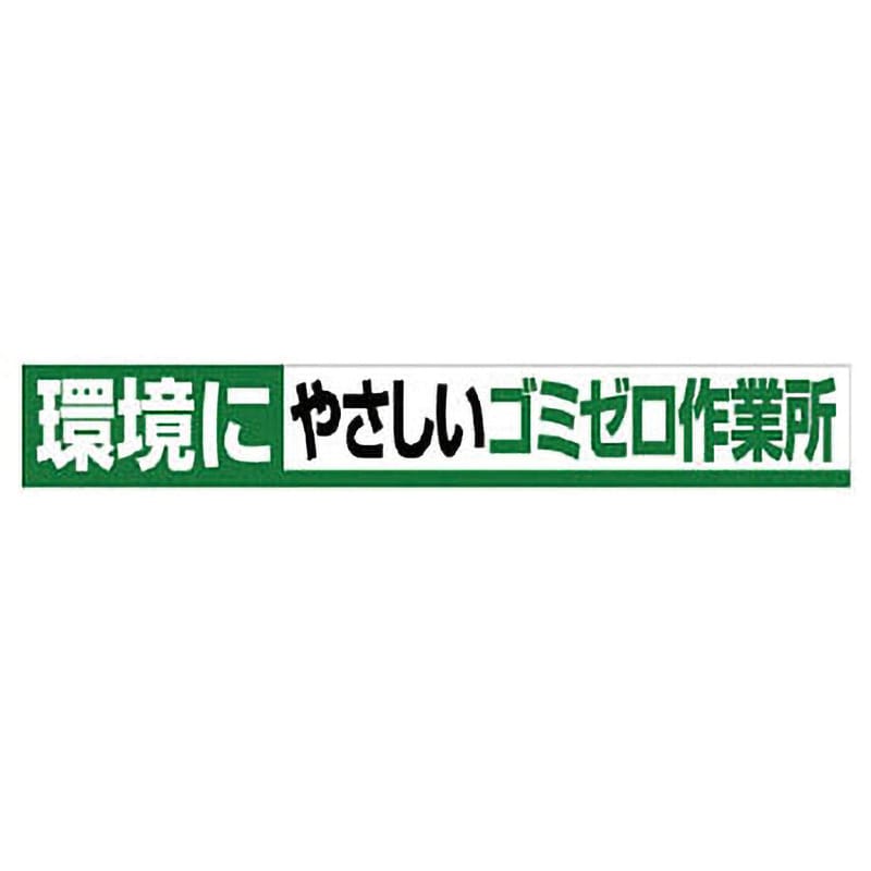 352-14 横断幕 1枚 ユニット 【通販サイトMonotaRO】