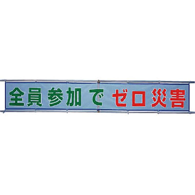 352-32 風抜けメッシュ標識(横断幕) 1枚 ユニット 【通販サイトMonotaRO】