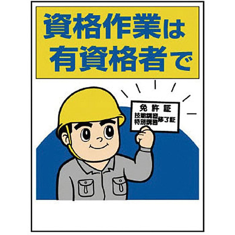 有資格者関係標識 ユニット 作業主任者職務表示板 【通販モノタロウ】
