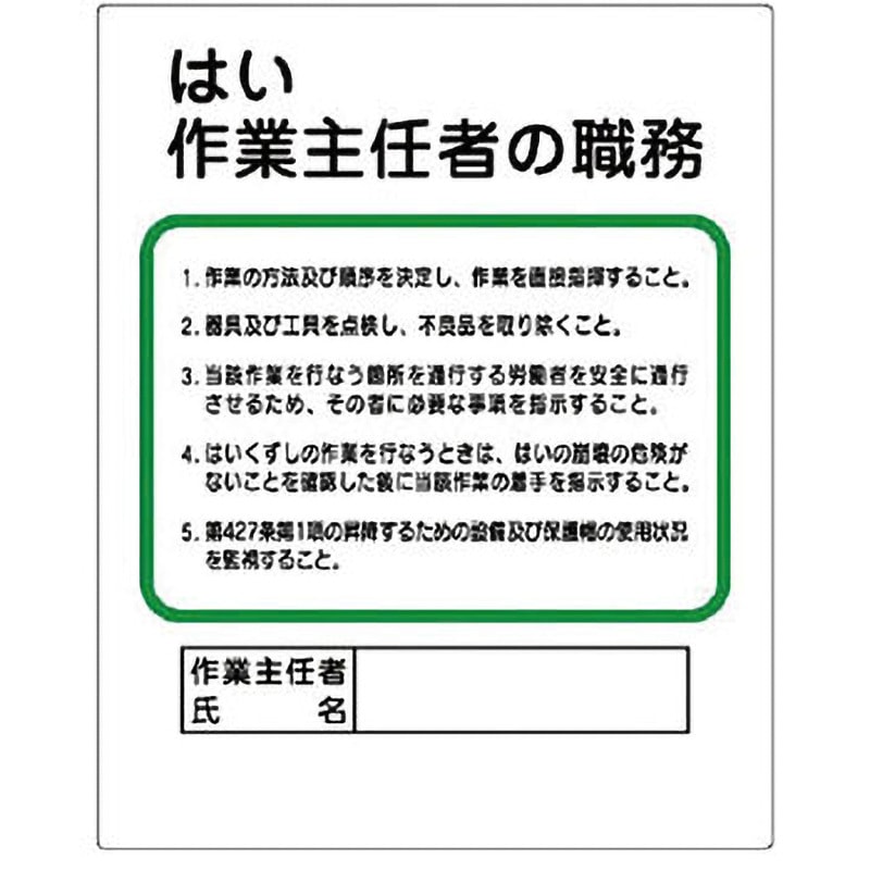 356-11 作業主任者職務表示板 ユニット はい作業主任者の職務
