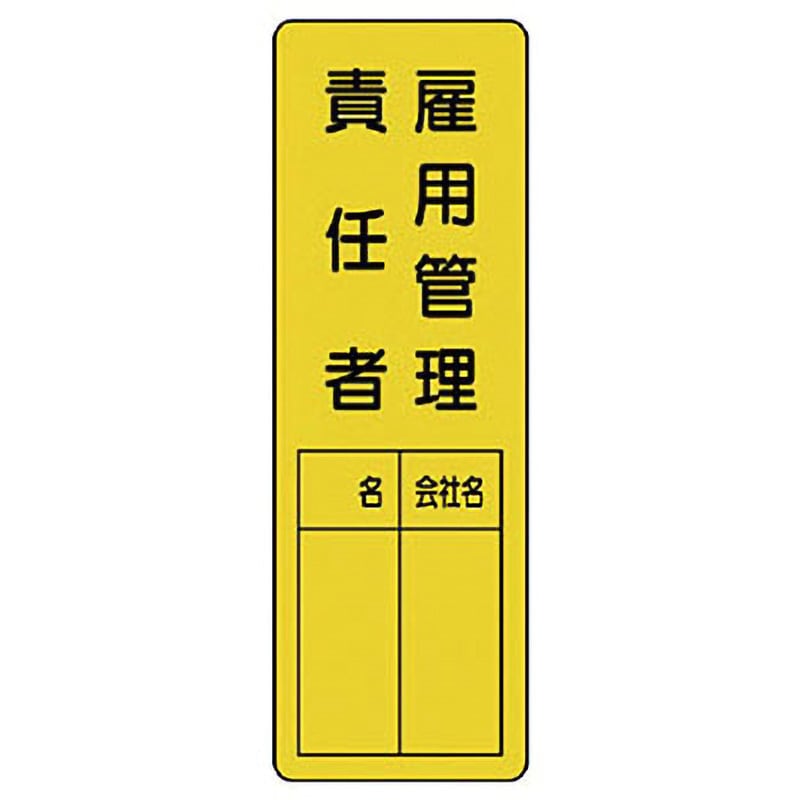 確認ページ 361-20 指名標識 ユニット 雇用管理責任者 取付方式:穴上下2 1枚 361