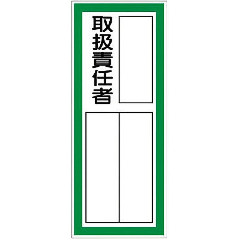 361-41 指名標識 ユニット 取扱責任者 ステッカー 寸法100×40mm 1