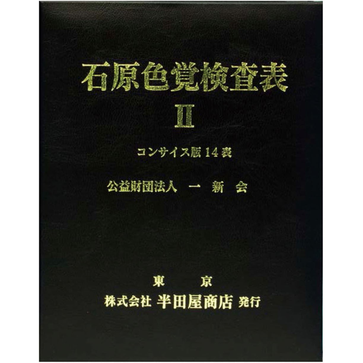 HP-1205C 石原色覚検査表Ⅱコンサイス版14表 1個 はんだや 【通販