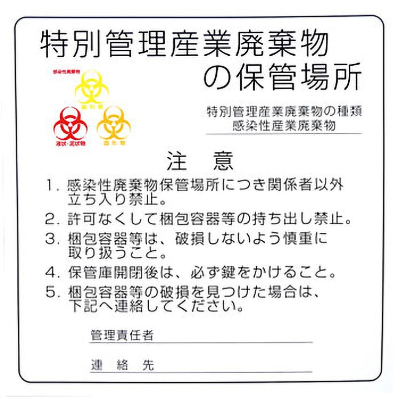 感染性廃棄物保管場所標識 日本医理器材 バイオハザード 寸法600×600mm