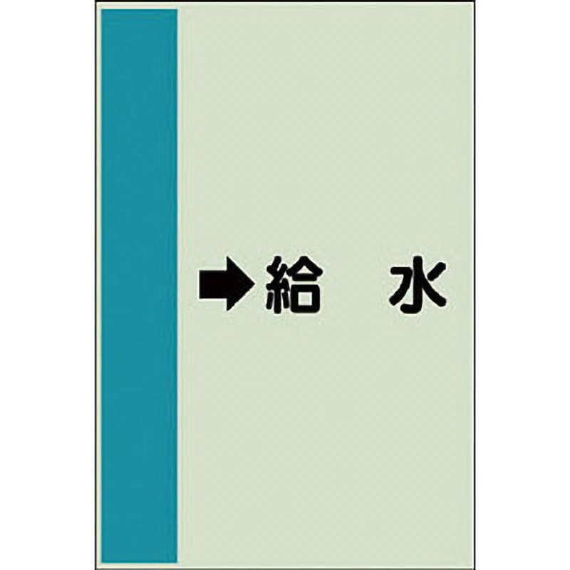 413-36 配管識別シート 空調関係(横管用) ユニット →給水 小サイズ 1