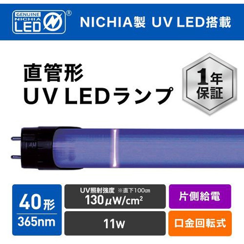 ECL-LU4A11 直管形UV LEDランプ 工事必須 エコリカ 口金G13(回転可能) 40形タイプ 11W   ECL-LU4A11
