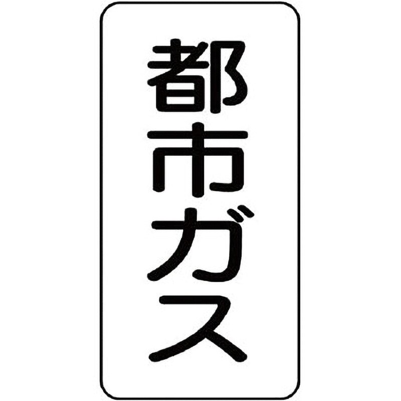 437-02 流体表示ステッカー(ガス関係) 1セット(5枚) ユニット 【通販