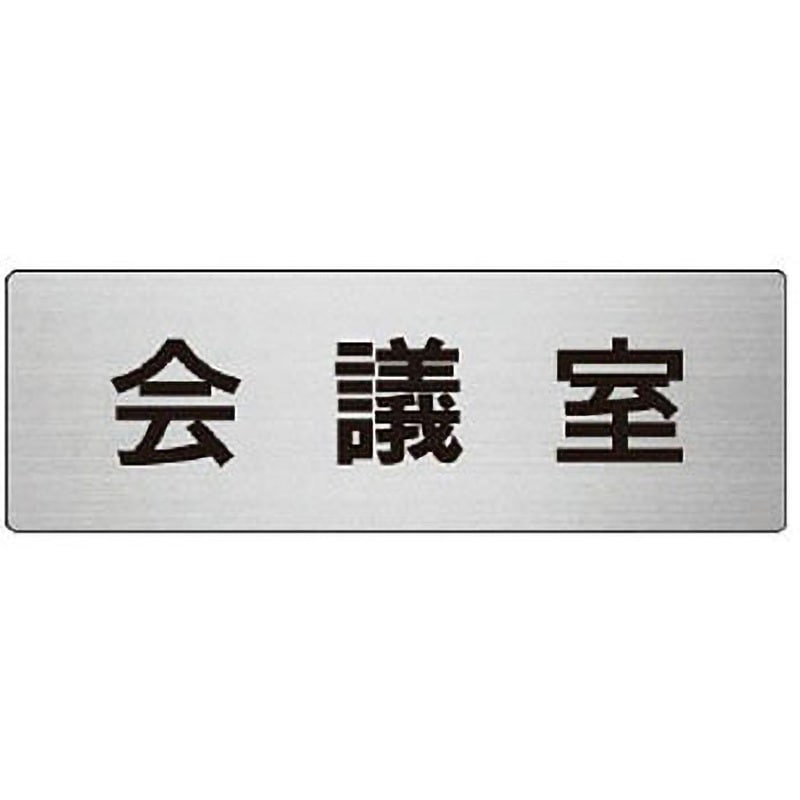 RS6-60 室名表示板(会議室関連) ユニット 裏接着テープ付 RS6-60