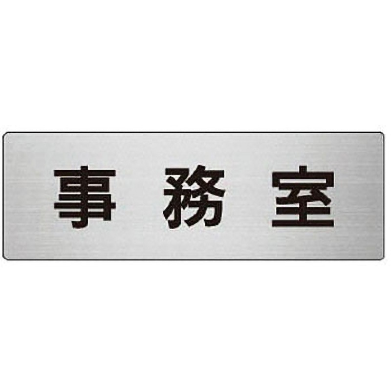 RS6-58 室名表示板 ユニット 裏接着テープ付 事務室 RS6-58 【通販