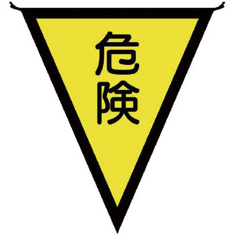 372-40 三角旗 ユニット 吊り下げ 危険 寸法300×260mm 1枚 372