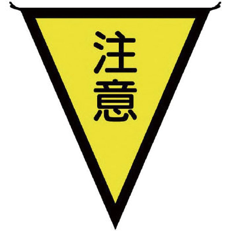 372-42 三角旗 1枚 ユニット 【通販サイトMonotaRO】