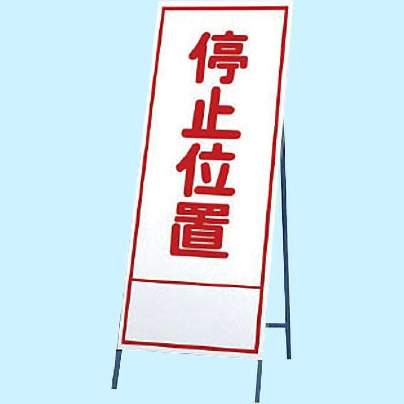394-14 反射看板 ユニット 停止位置