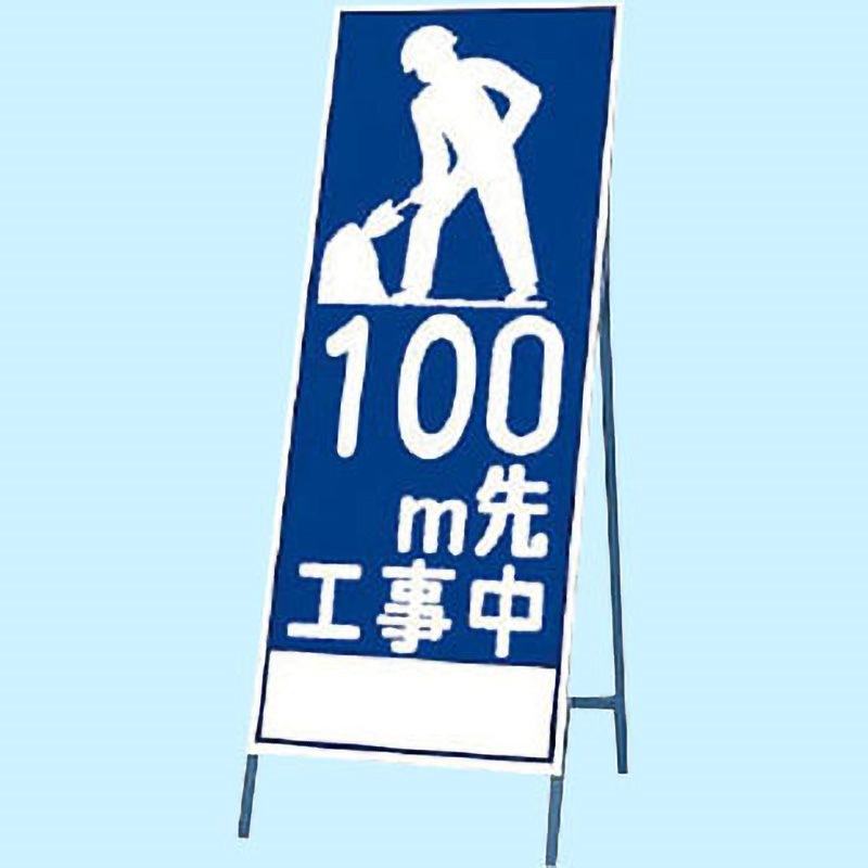 394-21 反射看板 ユニット 文字内容100m先工事中 394-21 【通販