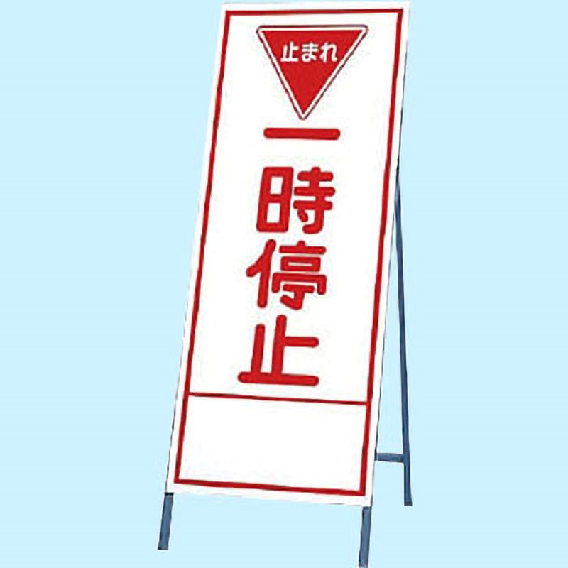 394-25 反射看板 ユニット 止まれ 一時停止