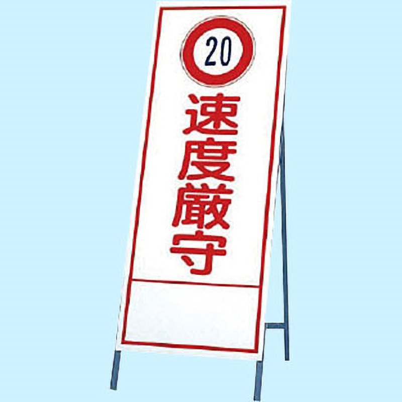 394-28 反射看板 ユニット 文字内容20.速度厳守