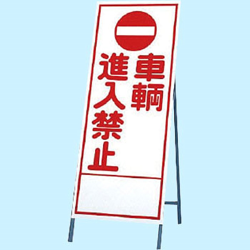 394-29 反射看板 ユニット 車両進入禁止