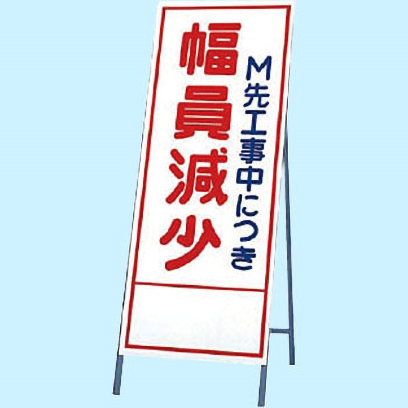 394-36 反射看板 ユニット M先工事中につき幅員減少 394-36 【通販