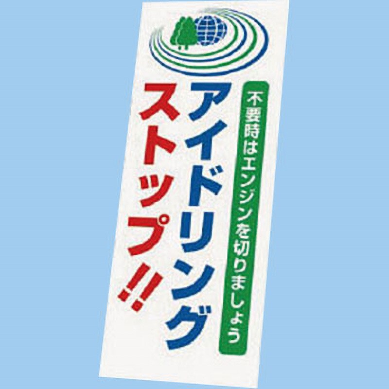 394-91 反射看板 1枚 ユニット 【通販サイトMonotaRO】