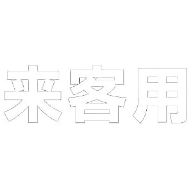 835-044W 路面表示シート ユニット 来客用   835-044W