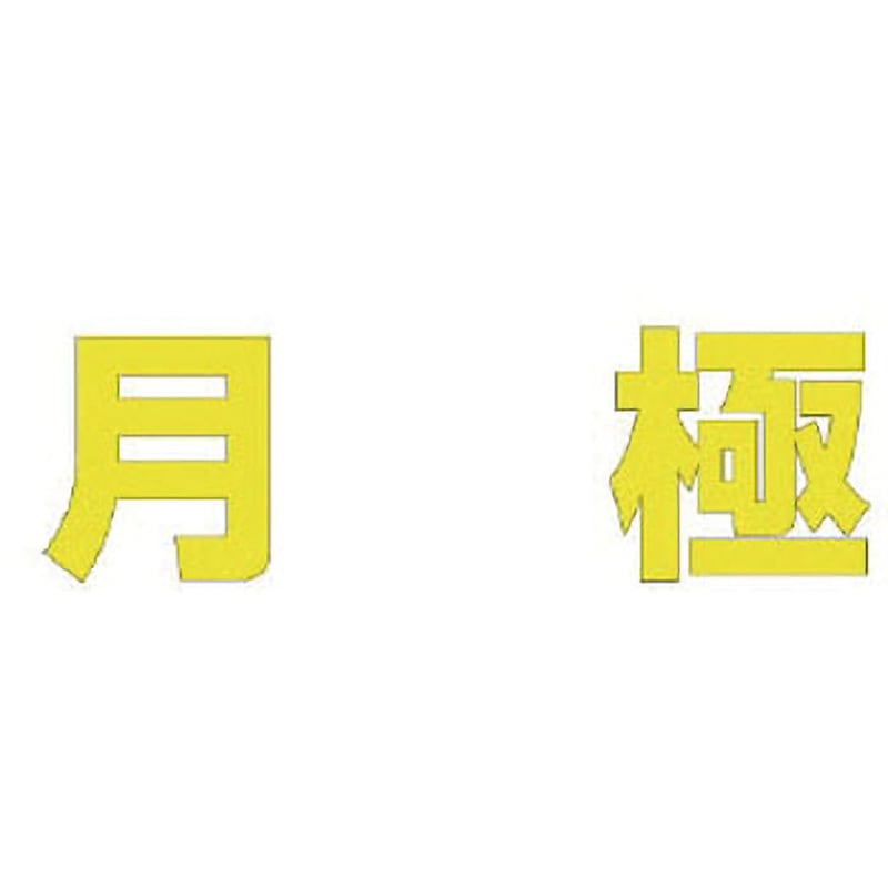 835-055Y 路面表示シート ユニット 月極   835-055Y