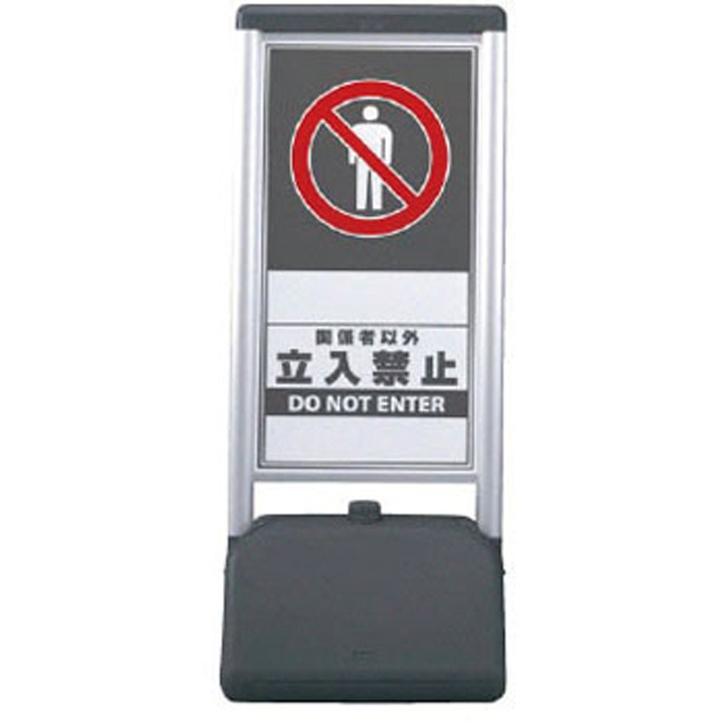 865-801 サインシック Bタイプ ユニット スタンド式 関係者以外立入