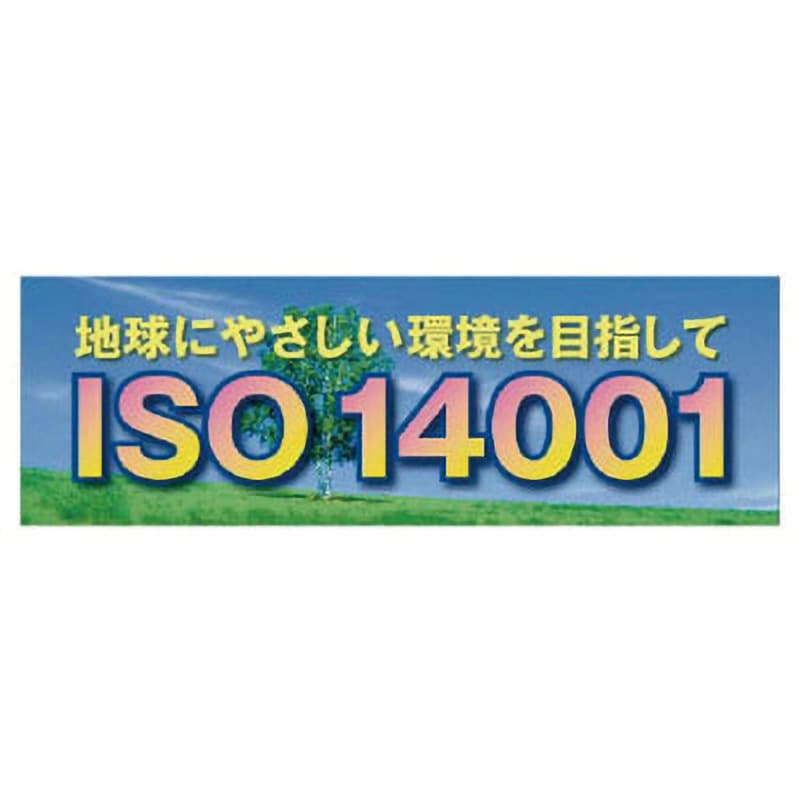 大型横断幕　「ISO 14001」　メッシュシート　スーパージャンボスクリーン（建設現場用）　920-31 - 3