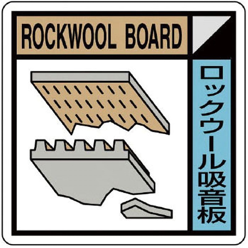 KK-106 建設副産物分別標識 ユニット 取付方式4隅穴 ロックウール吸音