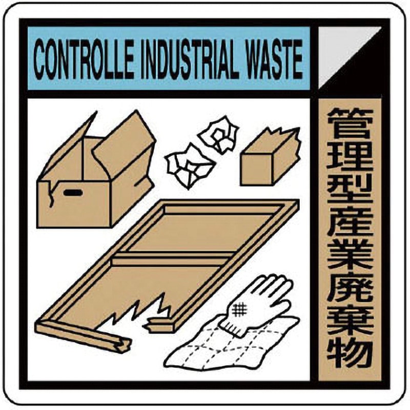 KK-411 建設副産物分別標識 ユニット ステッカー 管理型産業廃棄物