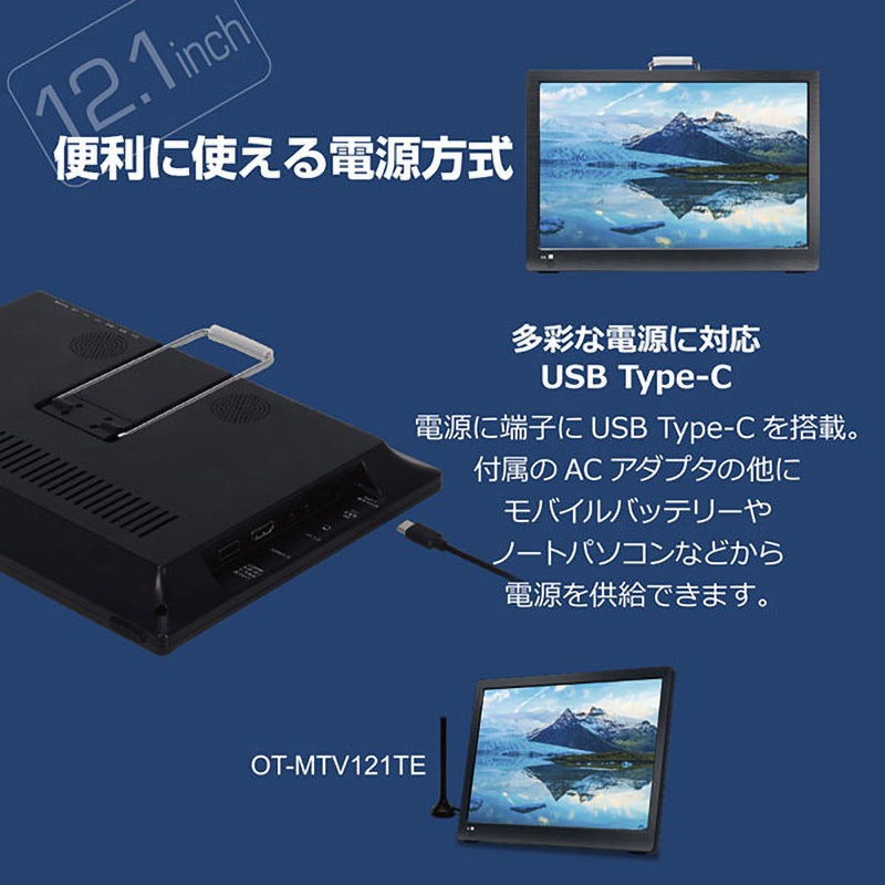 OT-MTV121TE モバイルバッテリー対応 録画機能付きポータブルテレビ 1
