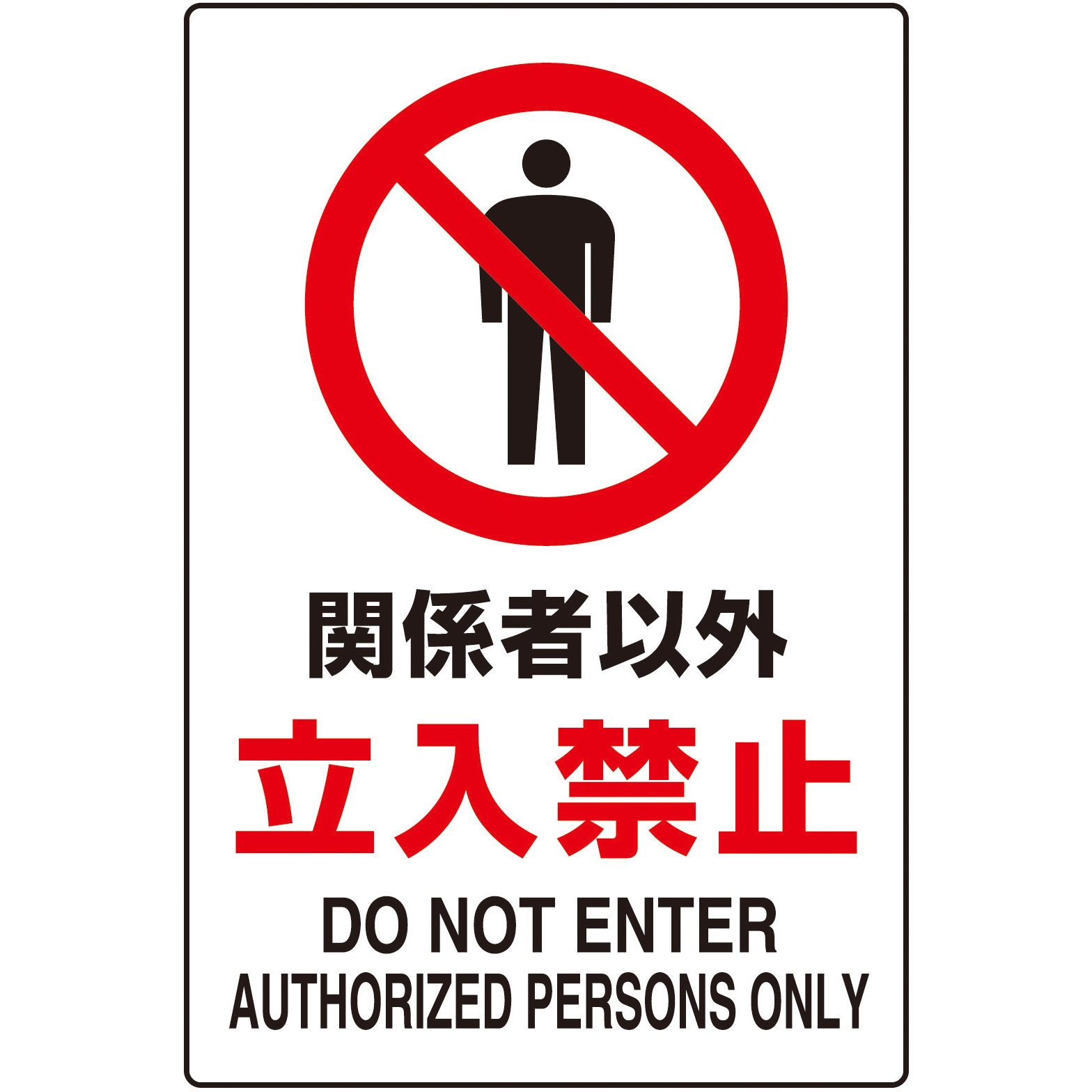 T802-021U JIS規格 安全標識(2ケ国語仕様) TRUSCO 関係者以外立入禁止