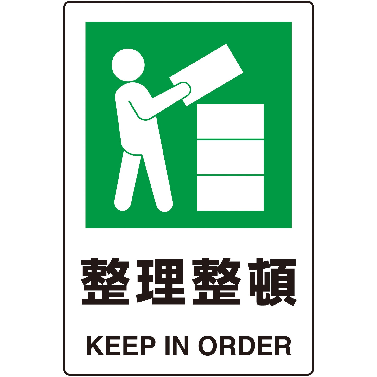 T802-811 JIS規格 安全標識(2ケ国語仕様) TRUSCO 穴4ヵ所取付 整理整頓