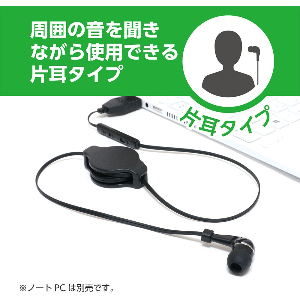 UHP-K01/BK 巻き取り式片耳イヤホン USBタイプ MCO ケーブル長(最大)約