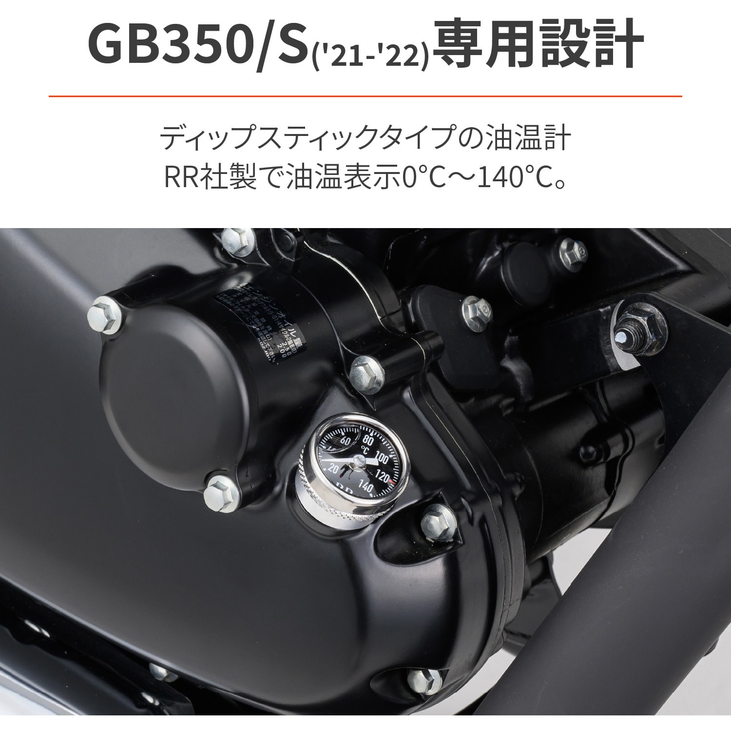 32668 RRディップスティック油温計 DAYTONA(デイトナ) GB350/S(21-22) [2BL-NC59]用 ブラック色 -  【通販モノタロウ】